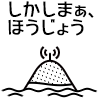 しかしまぁ、北条
