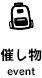 イベント情報