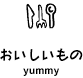 グルメスポット